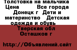 Толстовка на мальчика › Цена ­ 400 - Все города, Донецк г. Дети и материнство » Детская одежда и обувь   . Тверская обл.,Осташков г.